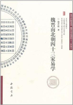 魏晋南北朝四十三家易学