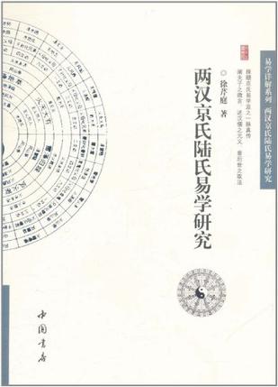 两汉京氏陆氏易学研究