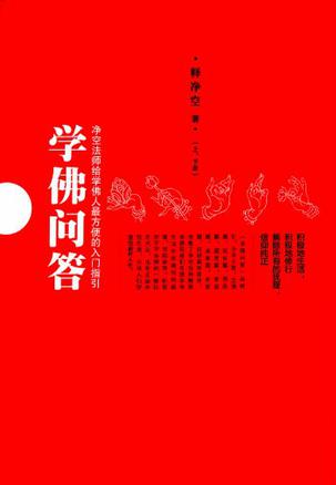 学佛问答（全二册）