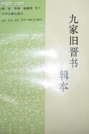 九家旧晋书辑本