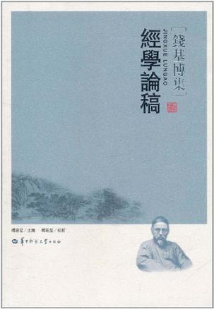经学论稿
