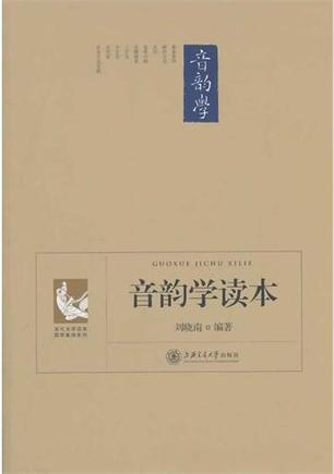 音韵学读本