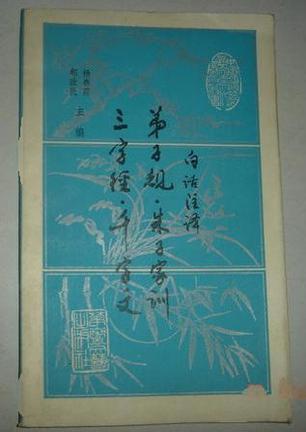 白话注译弟子规 朱子家训 三字经 千字文