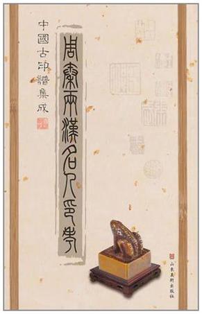 周秦两汉名人印考