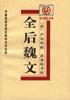 全后魏文