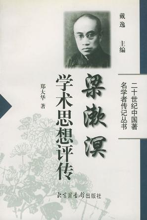 梁漱溟学术思想评传