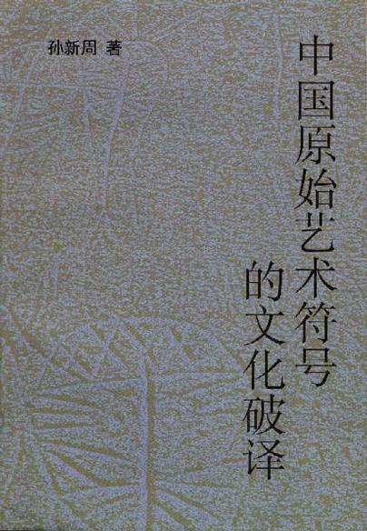 中国原始艺术符号的文化破译
