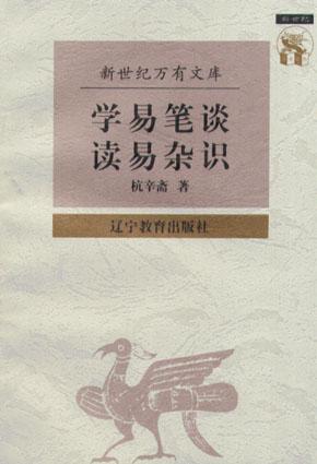 学易笔谈 读易杂识