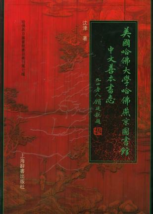 美国哈佛大学哈佛燕京图书馆中文善本书志