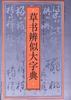 草书辩似大字典