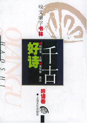 咬文嚼字书林.吟诵卷-千古好诗