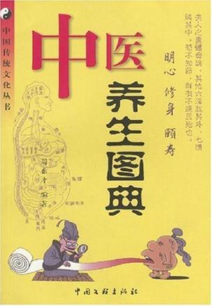 中医养生图典-中国传统文化丛书