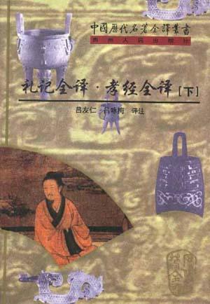 礼记全译·孝经全译（上下）