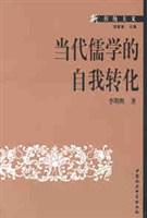 当代儒学的自我转化
