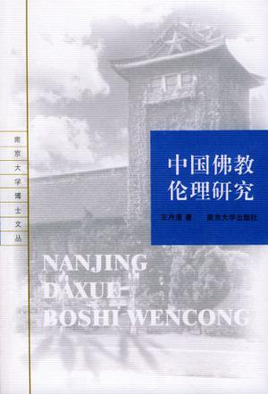 中国佛教伦理研究