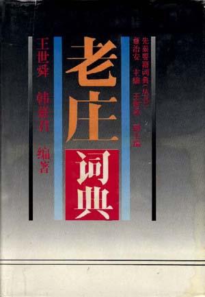 老庄词典