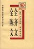 全齐文;全陈文
