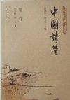 中国诗学