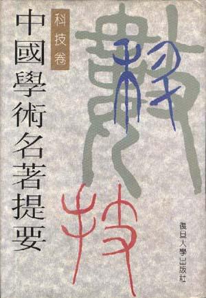 中国学术名著提要－科技卷