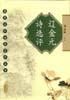 辽金元诗选评