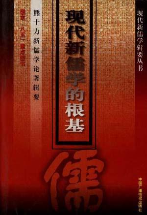 现代新儒学的根基--熊十力新儒学论著辑要