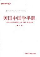 美国中国学手册（增订本）
