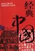 经典中国