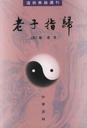 老子指归 老子指归