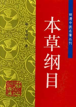 本草纲目