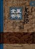 尤在泾医学全书