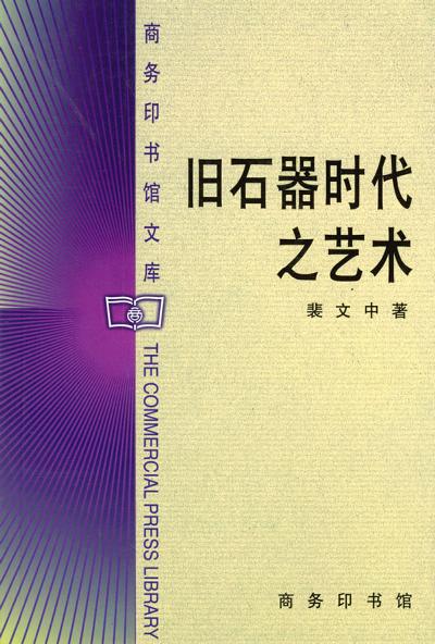 旧石器时代之艺术