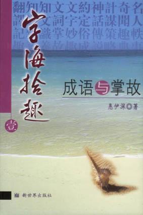 字海拾趣（壹）――成语与掌故