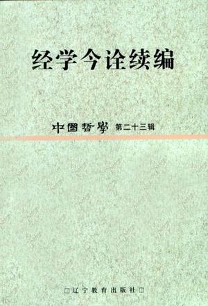 经学今诠续编