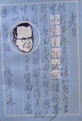 记钱钟书先生