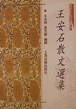 王安石散文选集