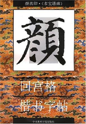 颜真卿多宝塔碑/回宫格楷书字帖