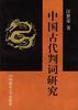 中国古代判词研究