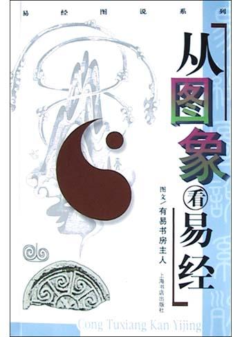 从图象看易经