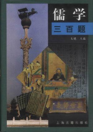 儒学三百题