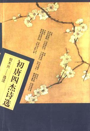 初唐四杰诗选