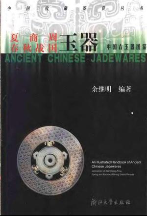 中国古玉器图鉴.夏商周春秋战国玉器