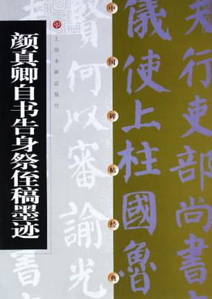 颜真卿自书告身祭侄稿墨迹