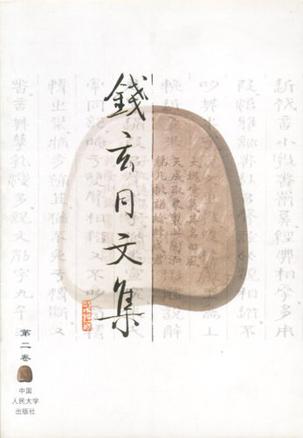 钱玄同文集（第2卷）