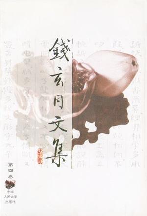 钱玄同文集(第四卷)