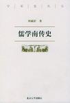 儒学南传史