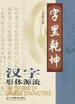 字里乾坤