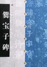 爨宝子碑