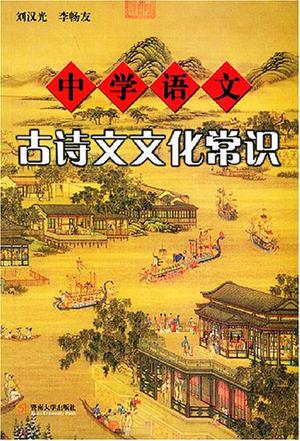 中学语文古诗文文化常识