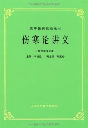 伤寒论讲义