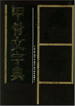 甲骨文字典